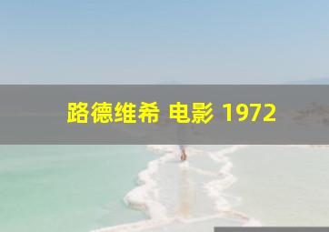 路德维希 电影 1972